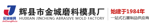 河南高純石墨塊廠(chǎng)家|新鄉(xiāng)石墨坩堝廠(chǎng)家|石墨磨具定制廠(chǎng)家|輝縣市金城磨料模具廠(chǎng)Logo